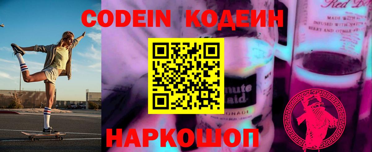 Codein Purple Drank  Вход с VPN  Партизанск 